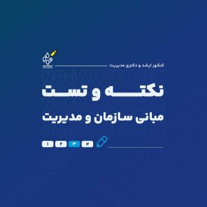 نکته و تست مبانی سازمان و مدیریت
