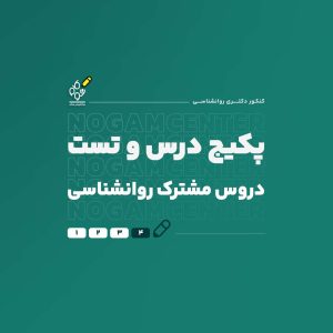 پکیج درس و تست دروس مشترک دکتری