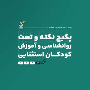 پکیج کامل نکته و تست دکتری روانشناسی و آموزش کودکان استثنایی