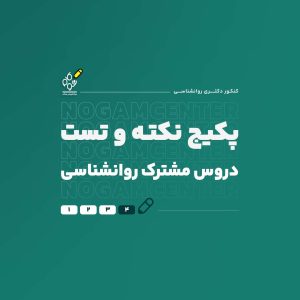 پکیج نکته و تست دروس مشترک