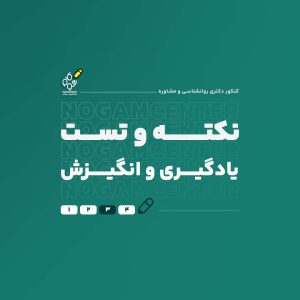 نکته و تست یادگیری و انگیزش