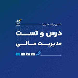 درس و تست مدیریت مالی