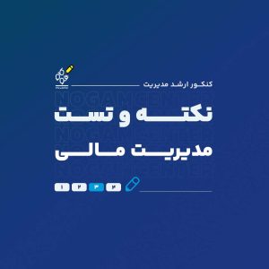 نکته و تست مدیریت مالی