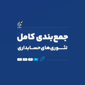 accounting-theories-phd-comprehensive-summary