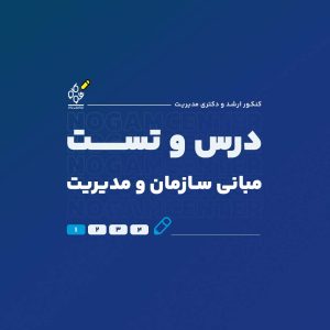 درس و تست مبانی سازمان و مدیریت