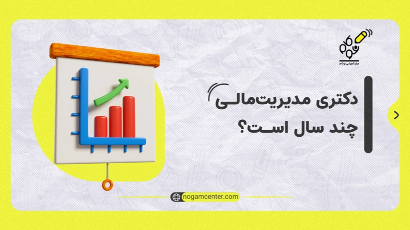 دکتری مدیریت مالی چند سال است