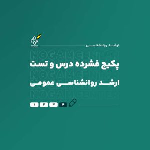 ارشد روانشناسی عمومی