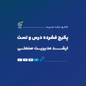 ارشد مدیریت صنعتی