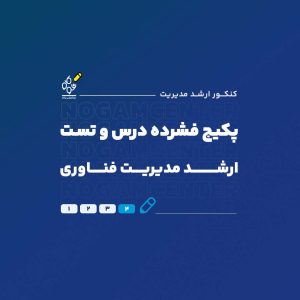 ارشد مدیریت فناوری