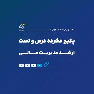 ارشد مدیریت مالی