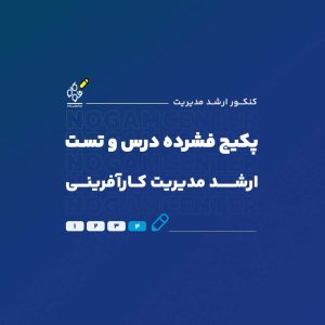 ارشد مدیریت کارآفرینی