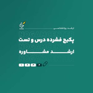 ارشد مشاوره