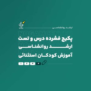 ارشد کودکان استثنائی