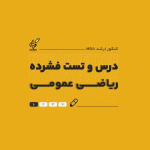 درس فشرده ریاضی