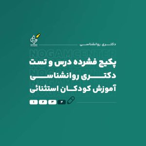 دکتری اموزش کودکان استثنائی