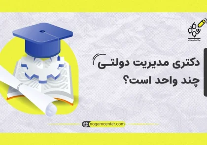 دکتری دولتی چند واحد است