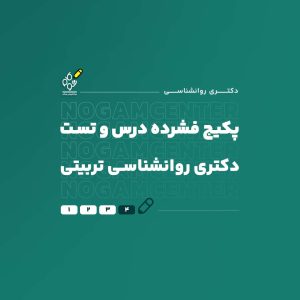 دکتری روانشناسی تربیتی