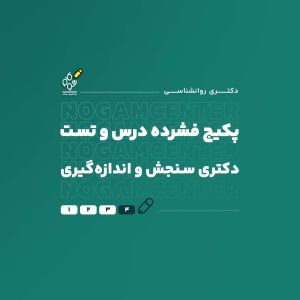 دکتری سنجش و اندازه گیری