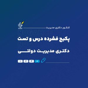 دکتری مدیریت دولتی