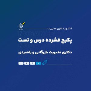 دکتری مدیریت بازرگانی