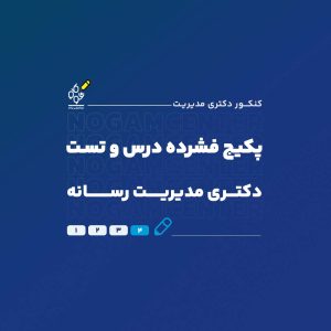 دکتری مدیریت رسانه