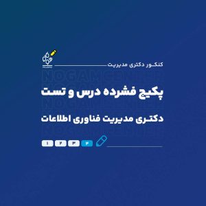 دکتری مدیریت فناوری اطلاعات
