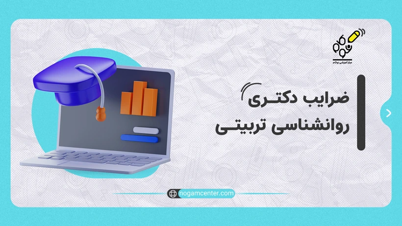 ضرایب دکتری روانشناسی تربیتی
