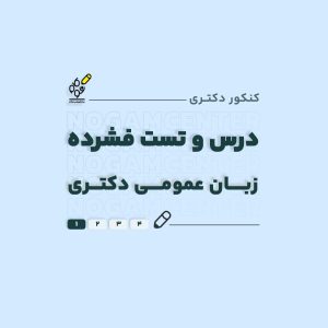 فشرده زبان عمومی