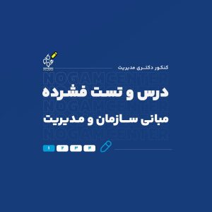 درس و تست فشرده مبانی سازمان و مدیریت