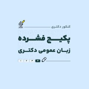 پک فشرده زبان عمومی