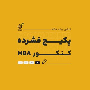 پک فشرده کنکور mba