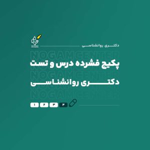 پکیج دکتری روانشناسی