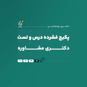 پکیج دکتری مشاوره