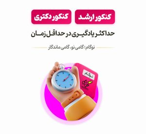 نوگام - کنکور ارشد و دکتری