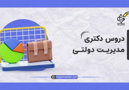 دروس دکتری دولتی
