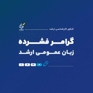 گرامر زبان عمومی ارشد