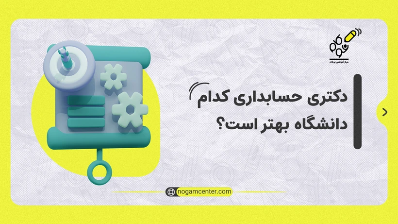 دکتری حسابداری کدام دانشگاه بهتر است؟