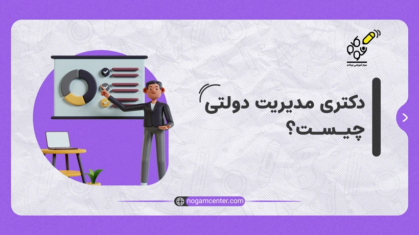 دکتری مدیریت دولتی چیست؟