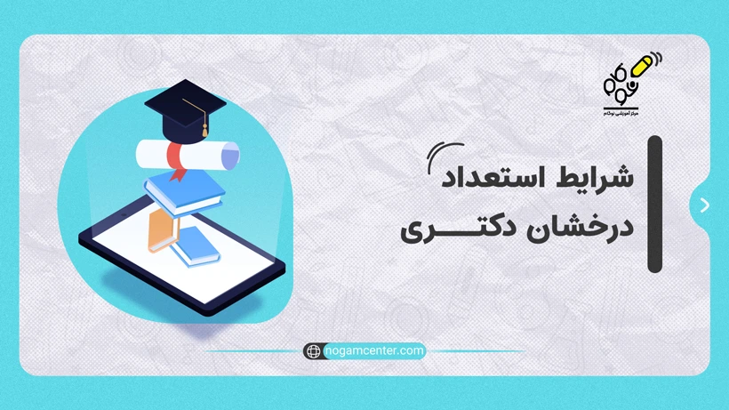 شرایط استعداد درخشان دکتری