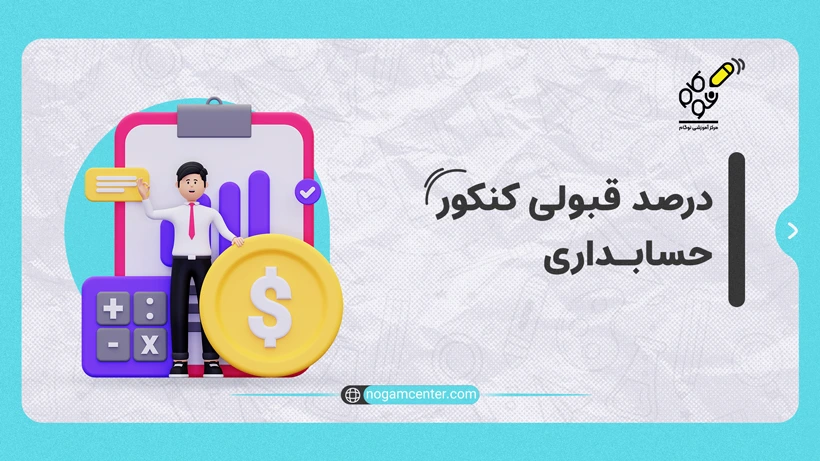 درصد قبولی کنکور حسابداری