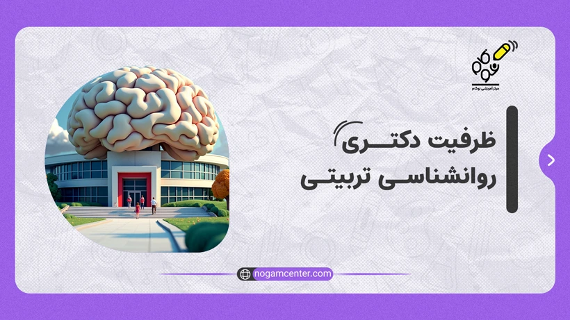 ظرفیت دکتری روانشناسی تربیتی