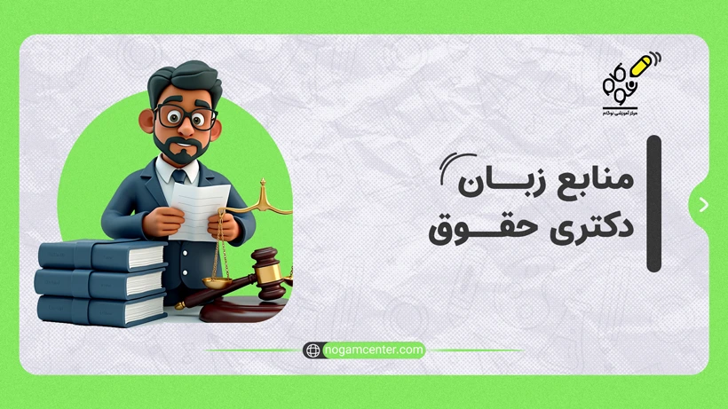 منابع زبان دکتری حقوق