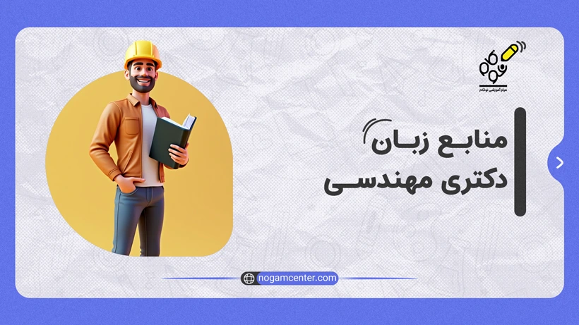 منابع زبان دکتری مهندسی