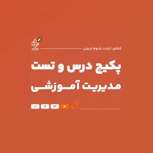 پکیج درس و تست ارشد مدیریت آموزشی