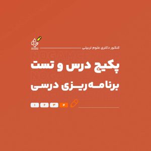 پکیج درس و تست برنامه ریزی درسی دکتری