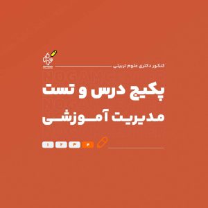 پکیج درس و تست دکتری مدیریت آموزشی