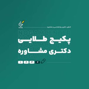 پکیج طلایی کنکور دکتری مشاوره