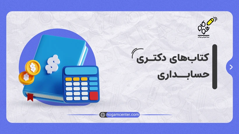 کتاب های دکتری حسابداری