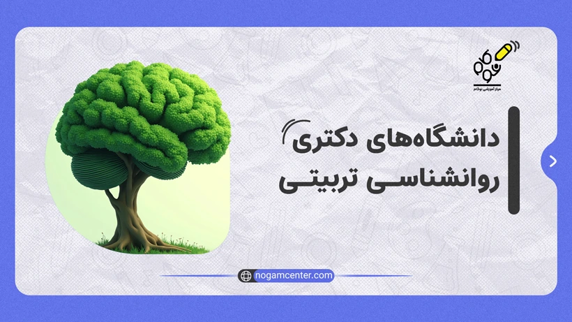 دانشگاه های دکتری روانشناسی تربیتی