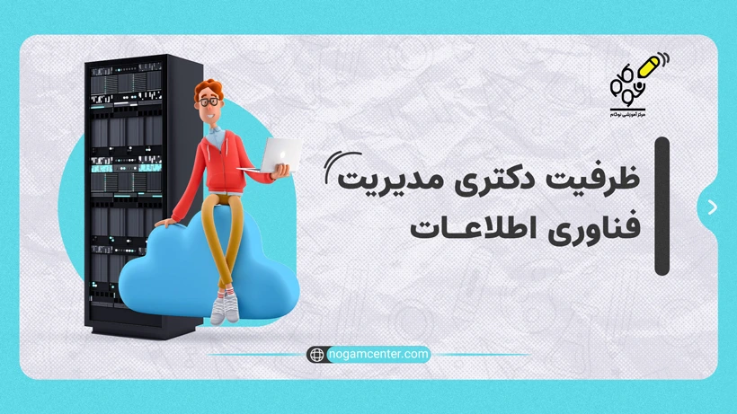 ظرفیت دکتری مدیریت فناوری اطلاعات
